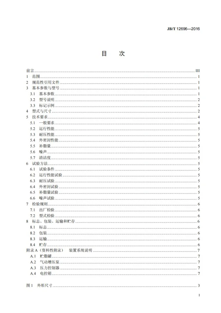JB/T 12696-2016 集中补脂装置第2页预览图