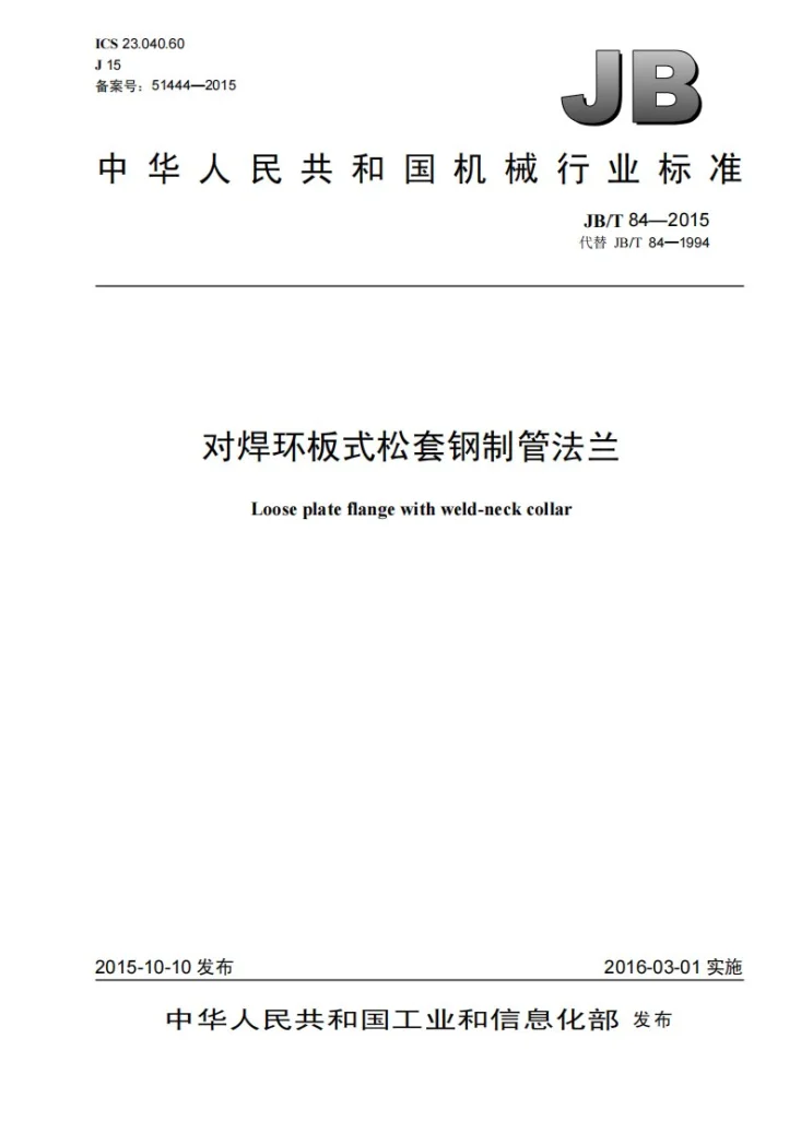 JB/T 84-2015 对焊环板式松套钢制管法兰第1页预览图