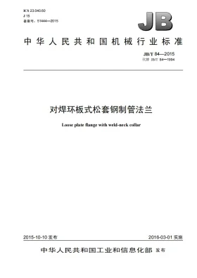 JB/T 84-2015预览图