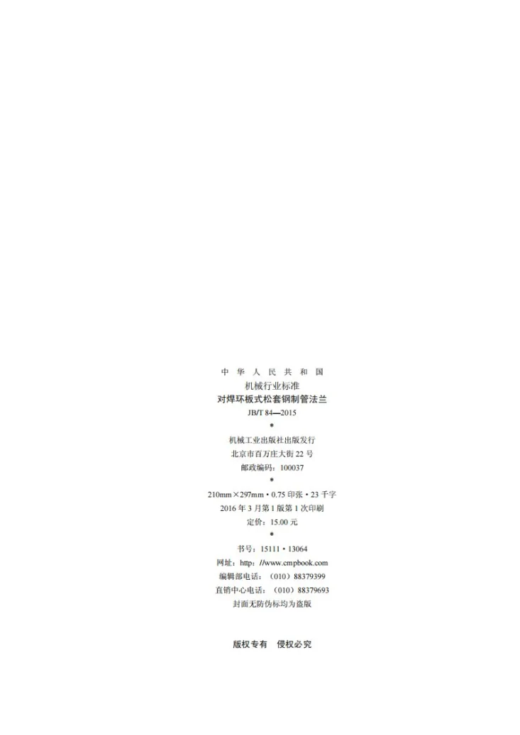 JB/T 84-2015 对焊环板式松套钢制管法兰第2页预览图