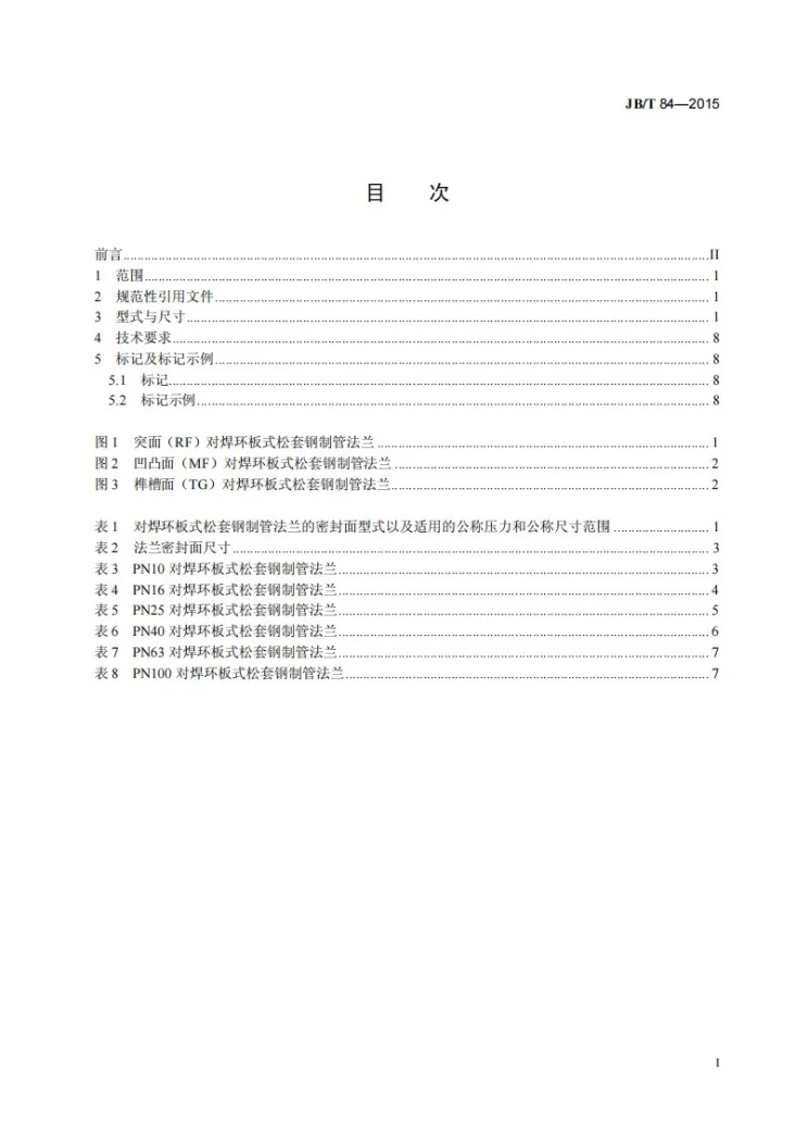 JB/T 84-2015 对焊环板式松套钢制管法兰第3页预览图
