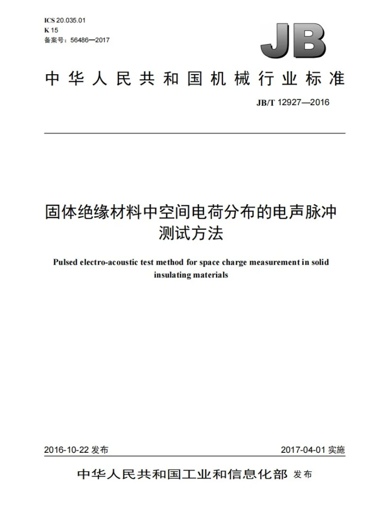 JB/T 12927-2016 固体绝缘材料中空间电荷分布的电声脉冲测试方法第1页预览图