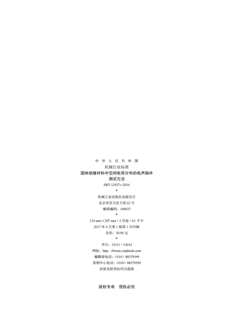 JB/T 12927-2016 固体绝缘材料中空间电荷分布的电声脉冲测试方法第2页预览图