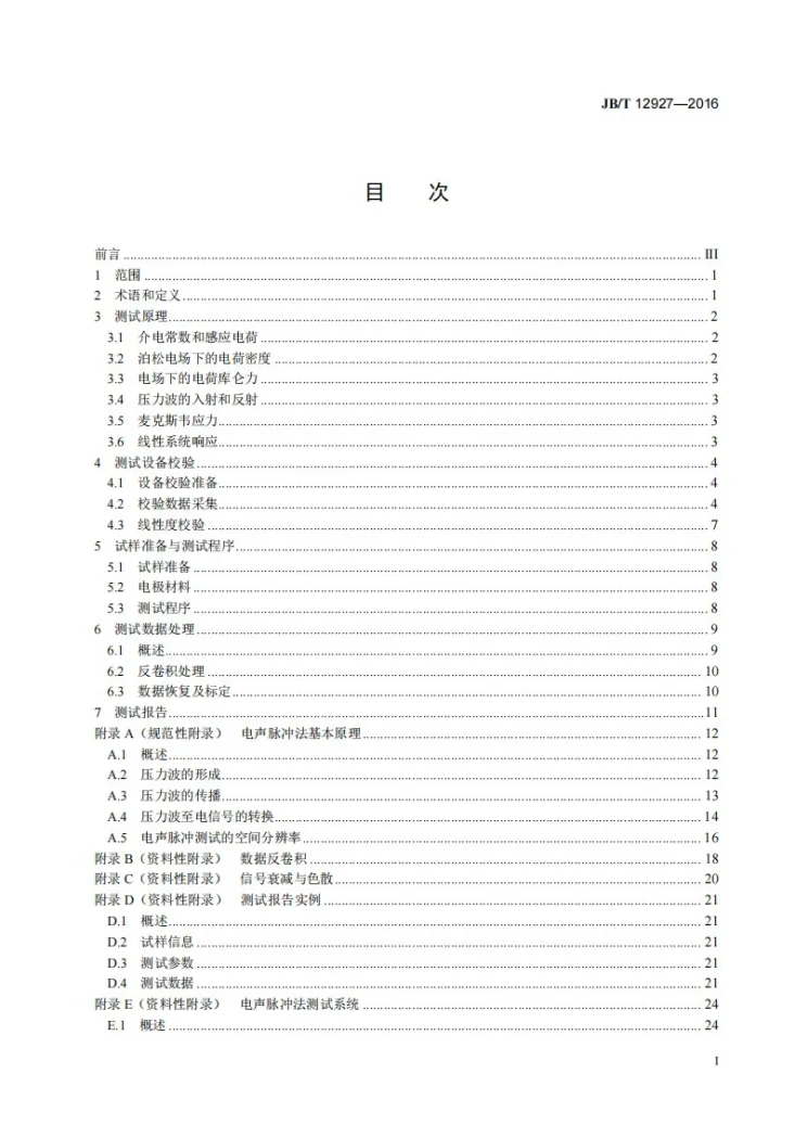 JB/T 12927-2016 固体绝缘材料中空间电荷分布的电声脉冲测试方法第3页预览图