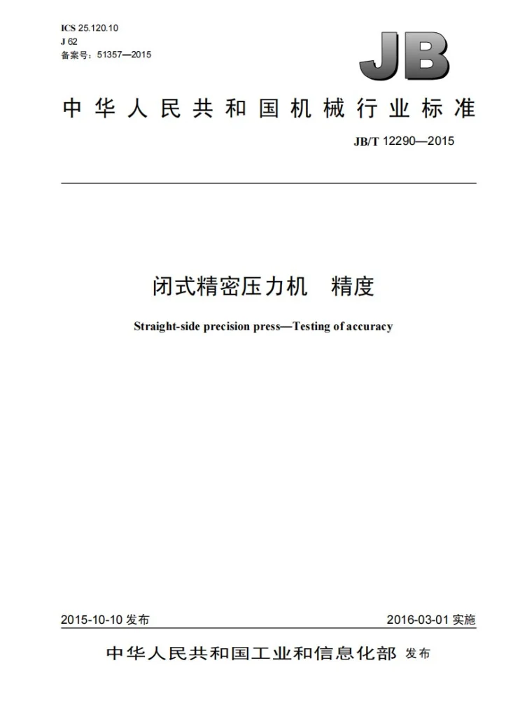 JB/T 12290-2015 闭式精密压力机 精度第1页预览图
