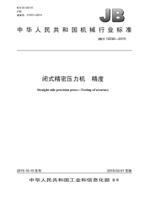 JB/T 12290-2015预览图
