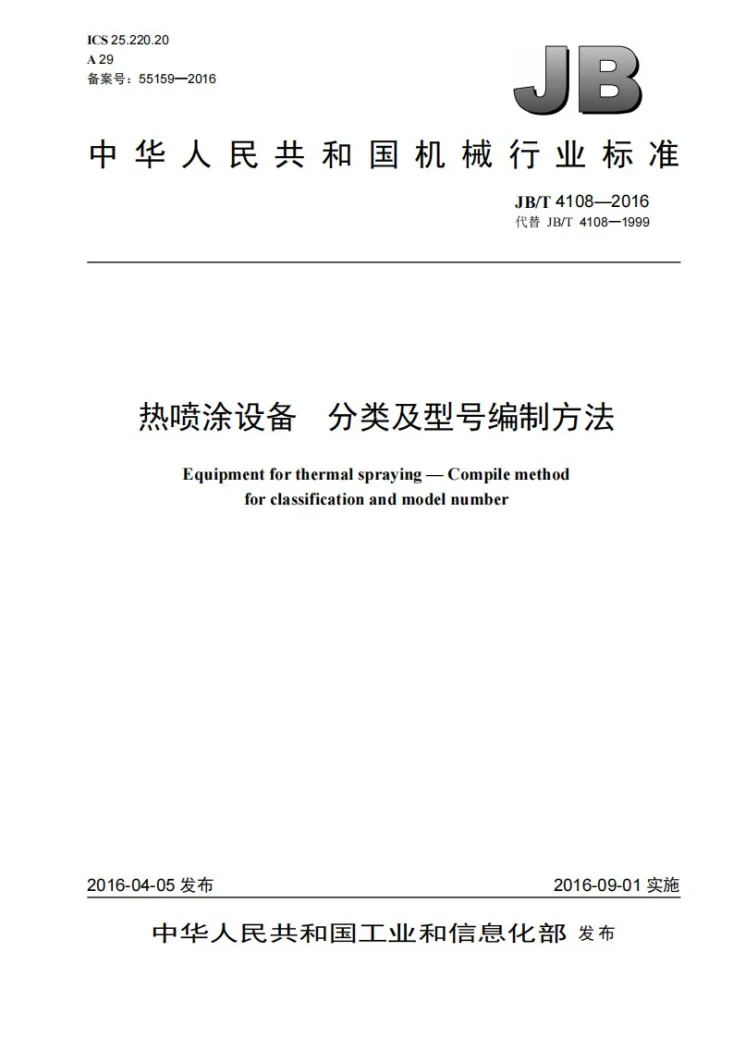 JB/T 4108-2016 热喷涂设备 分类及型号编制方法第1页预览图
