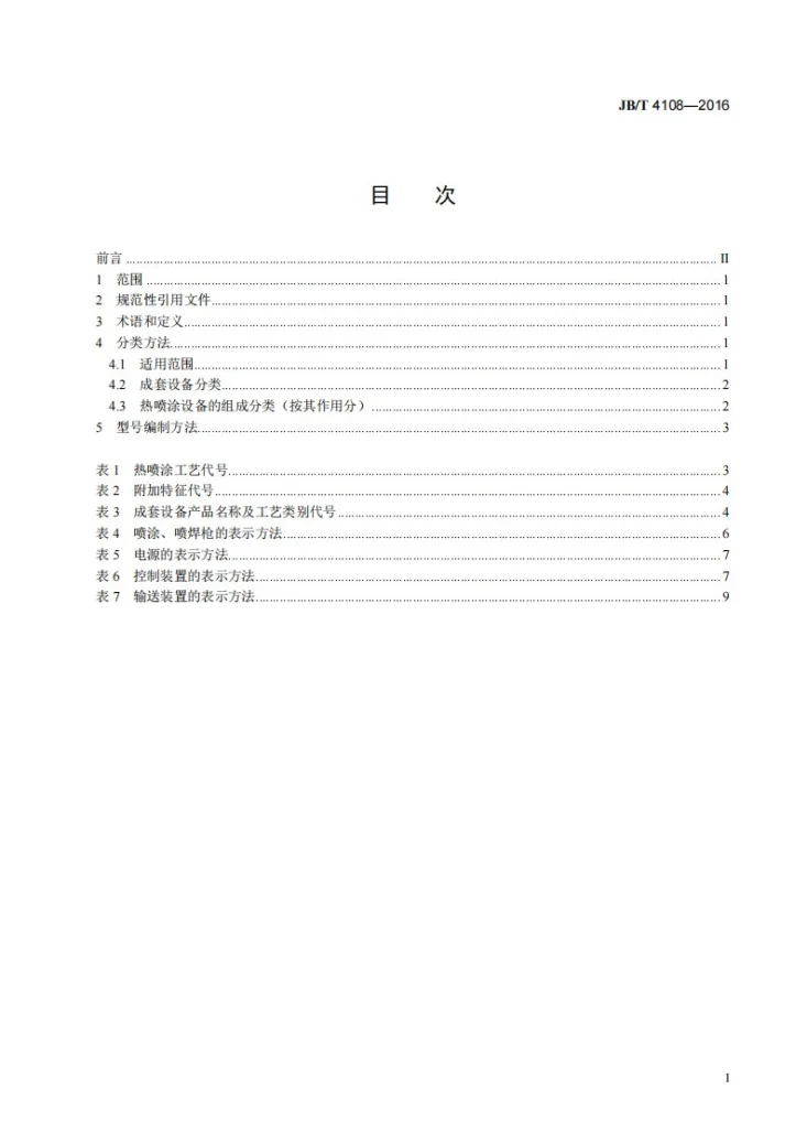 JB/T 4108-2016 热喷涂设备 分类及型号编制方法第2页预览图