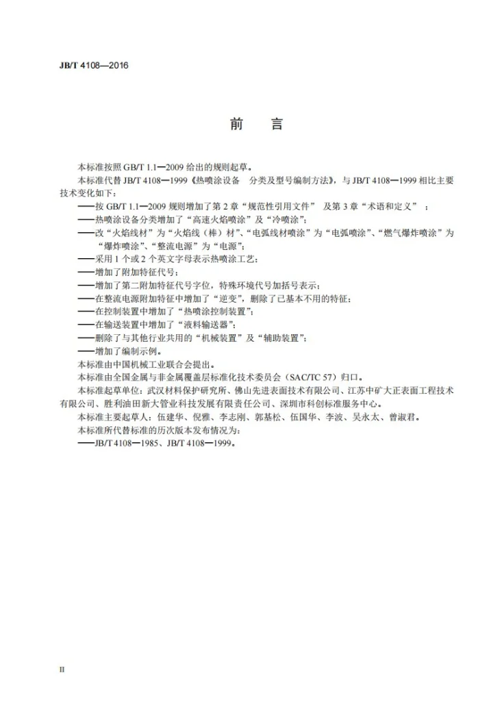 JB/T 4108-2016 热喷涂设备 分类及型号编制方法第3页预览图