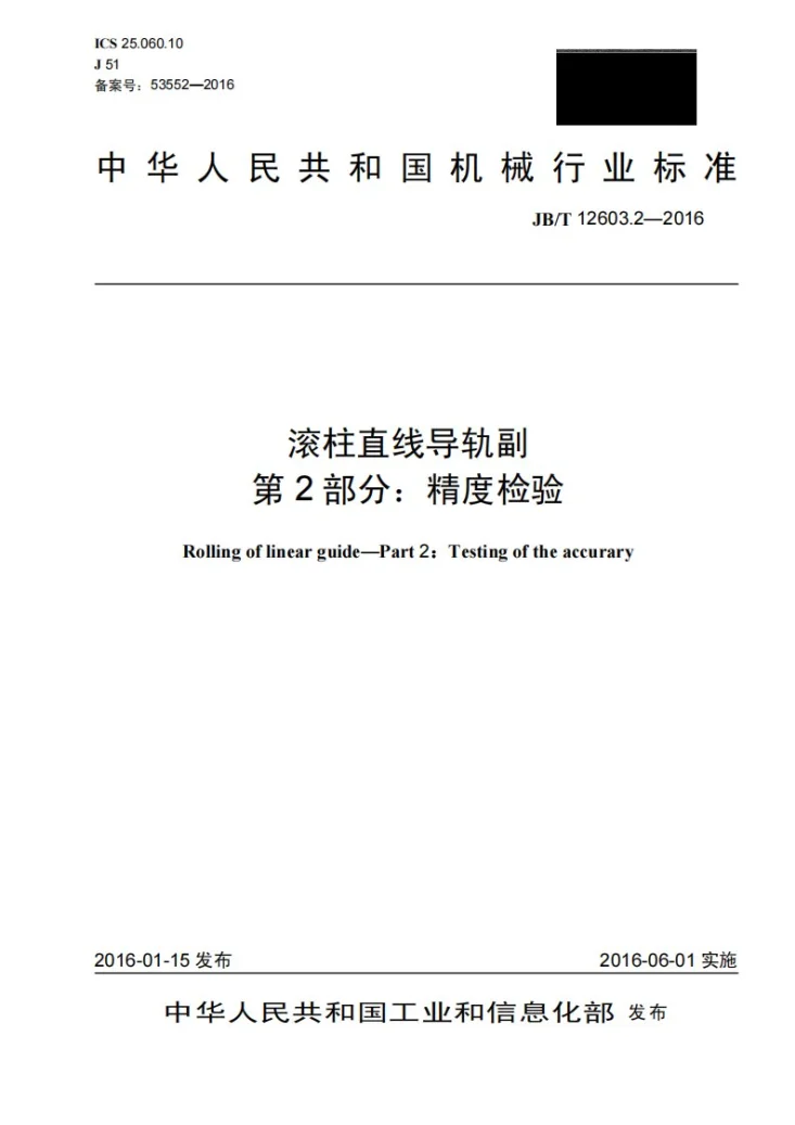 JB/T 12603.2-2016 滚柱直线导轨副 第2部分：精度检验第1页预览图