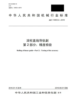 JB/T 12603.2-2016预览图