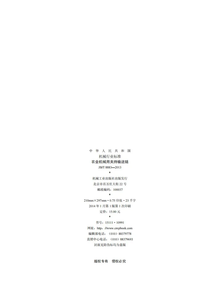JB/T 8883-2013 农业机械用夹持输送链第2页预览图