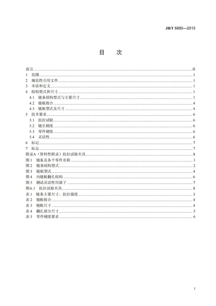 JB/T 8883-2013 农业机械用夹持输送链第3页预览图