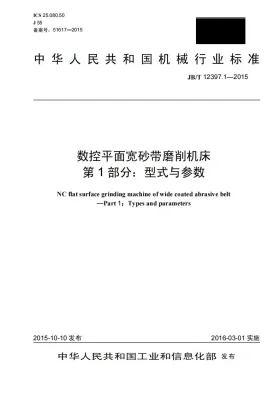 JB/T 12397.1-2015预览图