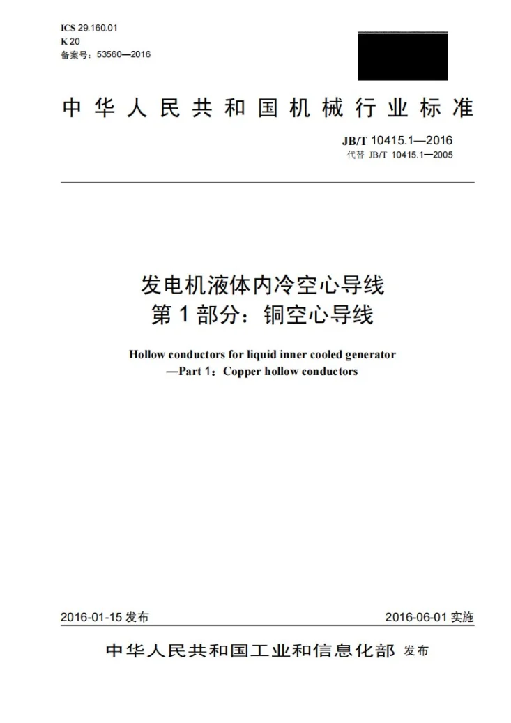 JB/T 10415.1-2016 发电机液体内冷空心导线 第1部分:铜空心导线第1页预览图
