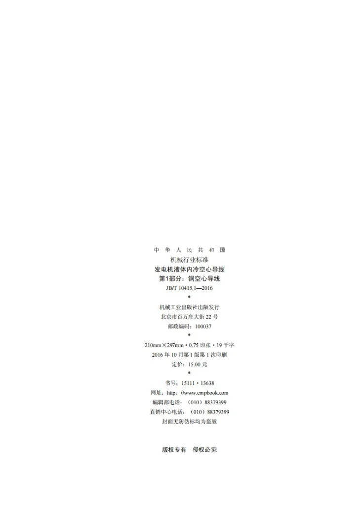 JB/T 10415.1-2016 发电机液体内冷空心导线 第1部分:铜空心导线第2页预览图