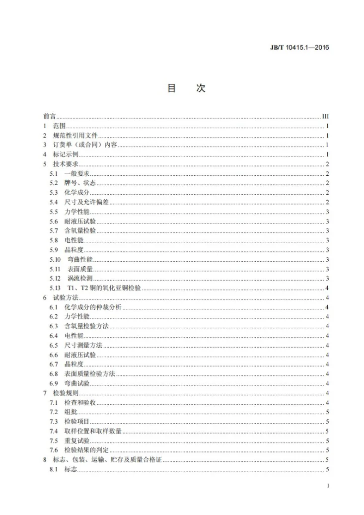JB/T 10415.1-2016 发电机液体内冷空心导线 第1部分:铜空心导线第3页预览图