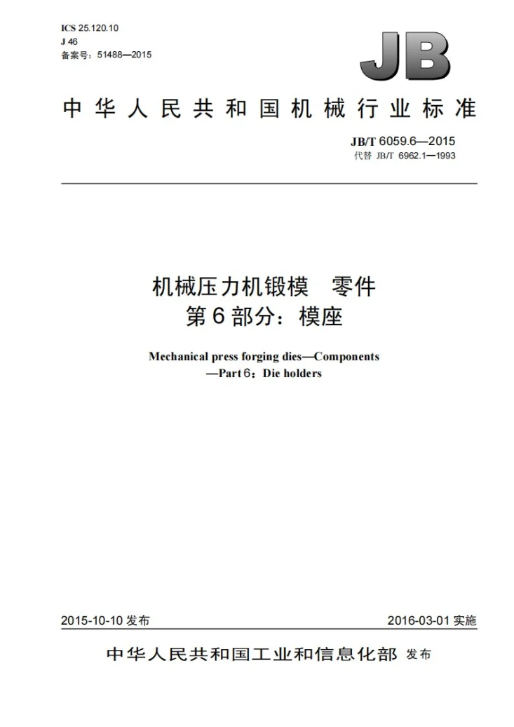 JB/T 6059.6-2015 机械压力机锻模 零件 第6部分：模座第1页预览图