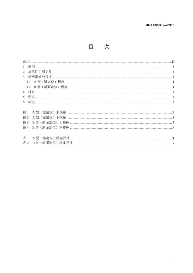 JB/T 6059.6-2015 机械压力机锻模 零件 第6部分：模座第2页预览图