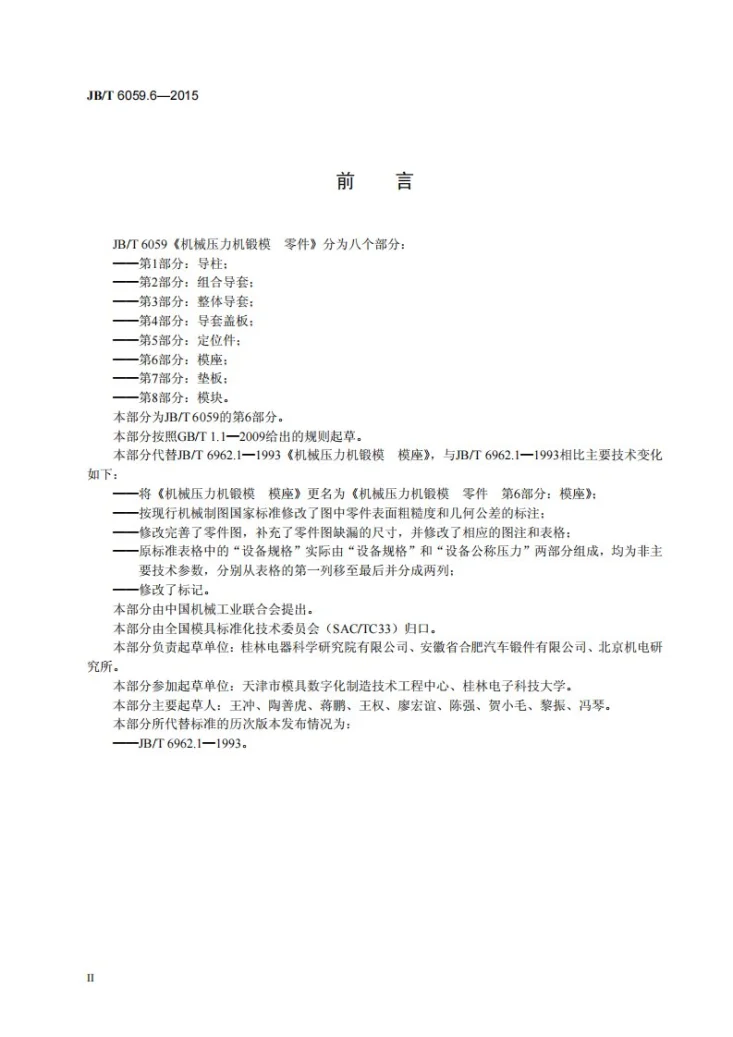 JB/T 6059.6-2015 机械压力机锻模 零件 第6部分：模座第3页预览图