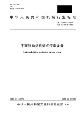 JB/T 10545-2016预览图