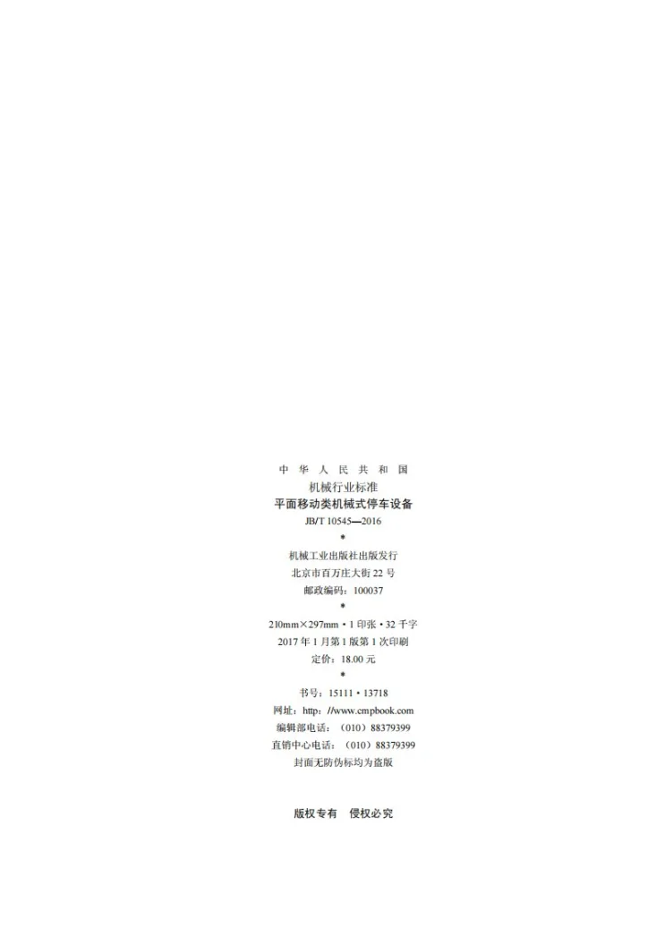 JB/T 10545-2016 平面移动类机械式停车设备第2页预览图