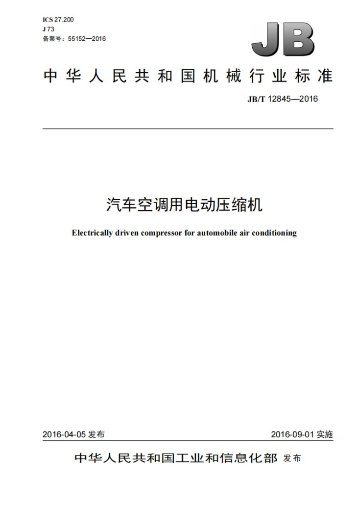 JB/T 12845-2016 汽车空调用电动压缩机第1页预览图