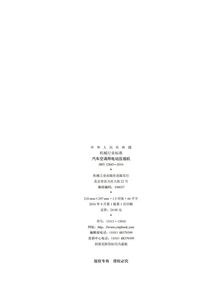 JB/T 12845-2016 汽车空调用电动压缩机第2页预览图