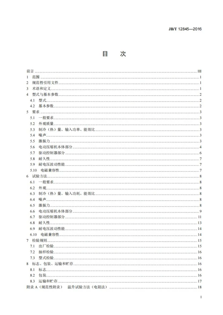JB/T 12845-2016 汽车空调用电动压缩机第3页预览图