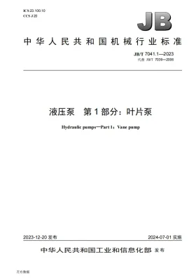 JB/T 7041.1-2023预览图