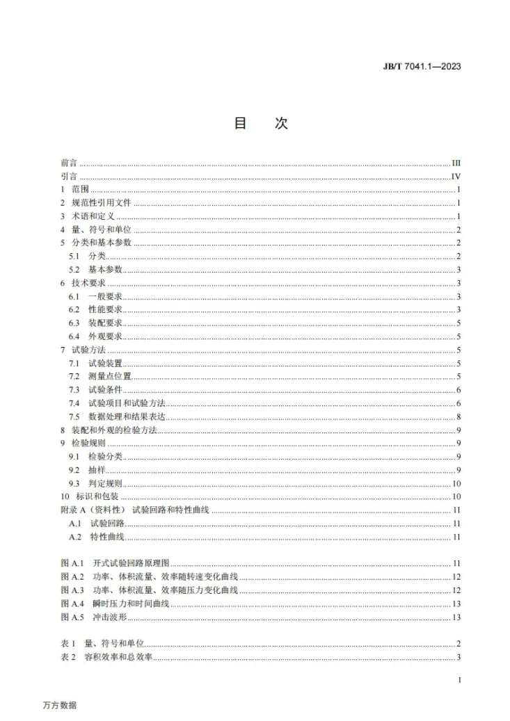 JB/T 7041.1-2023 液压泵 第1部分：叶片泵第2页预览图