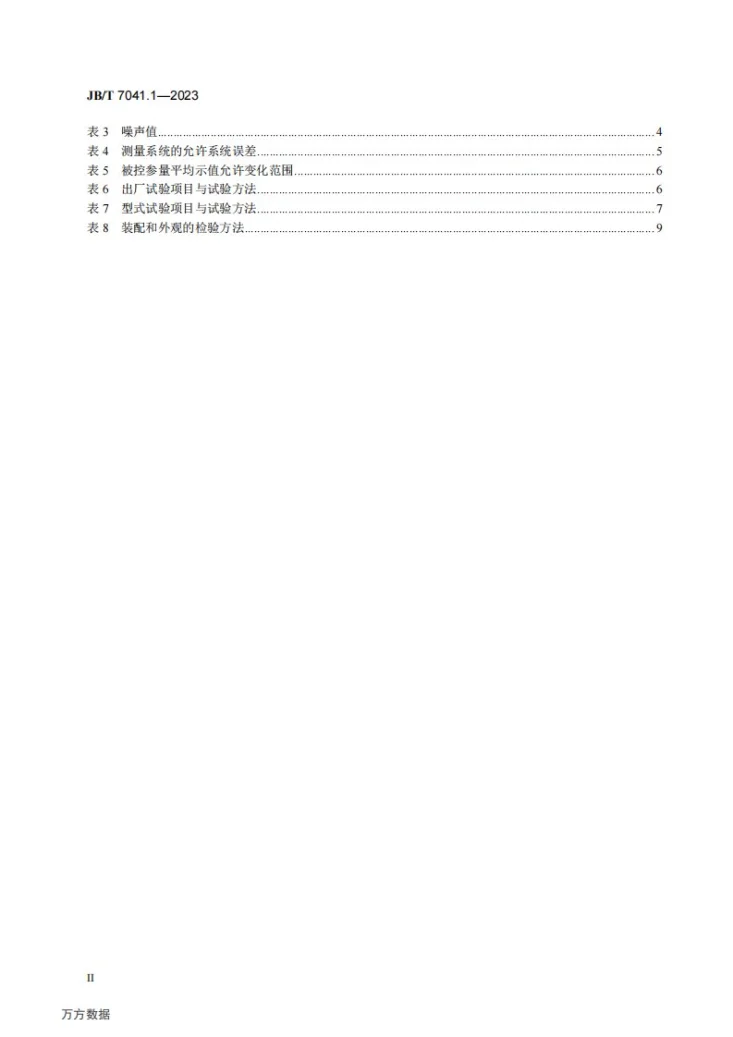 JB/T 7041.1-2023 液压泵 第1部分：叶片泵第3页预览图
