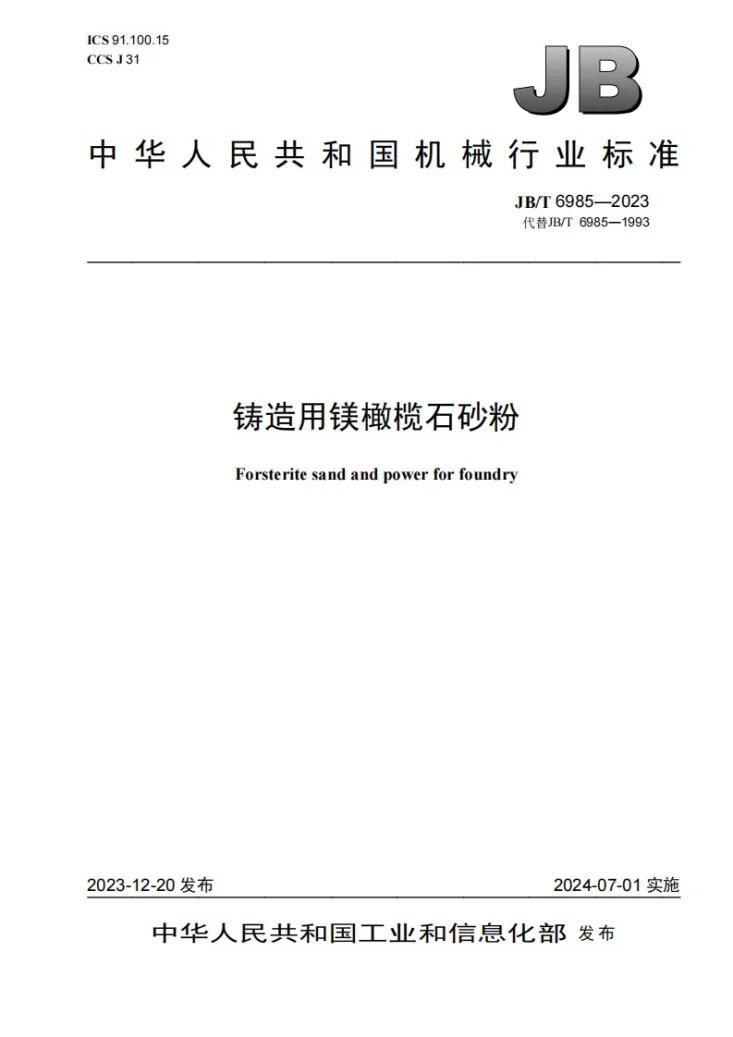 JB/T 6985-2023 铸造用镁橄榄石砂粉第1页预览图