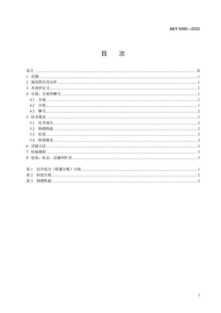 JB/T 6985-2023 铸造用镁橄榄石砂粉第2页预览图