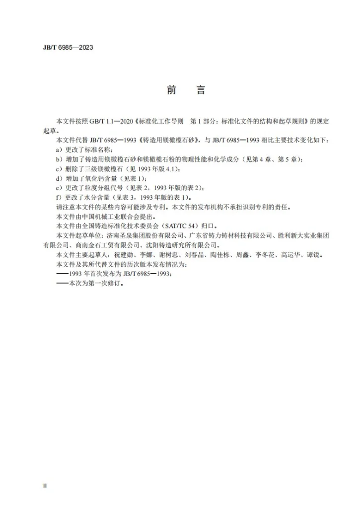 JB/T 6985-2023 铸造用镁橄榄石砂粉第3页预览图