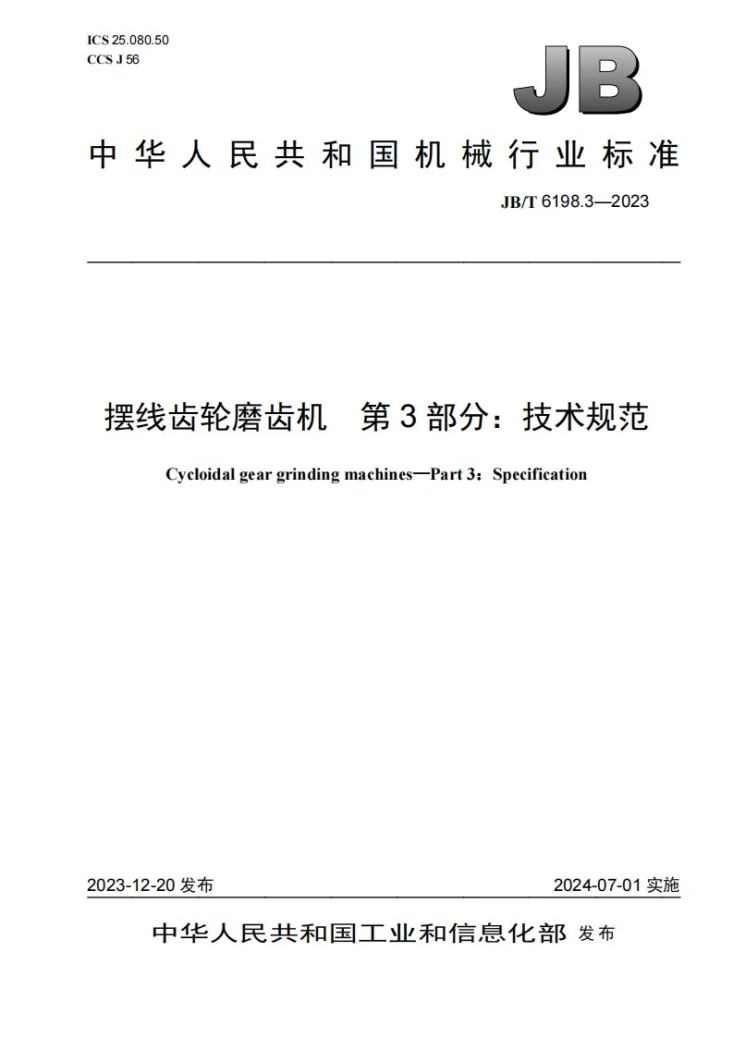 JB/T 6198.3-2023 摆线齿轮磨齿机 第3部分：技术规范第1页预览图