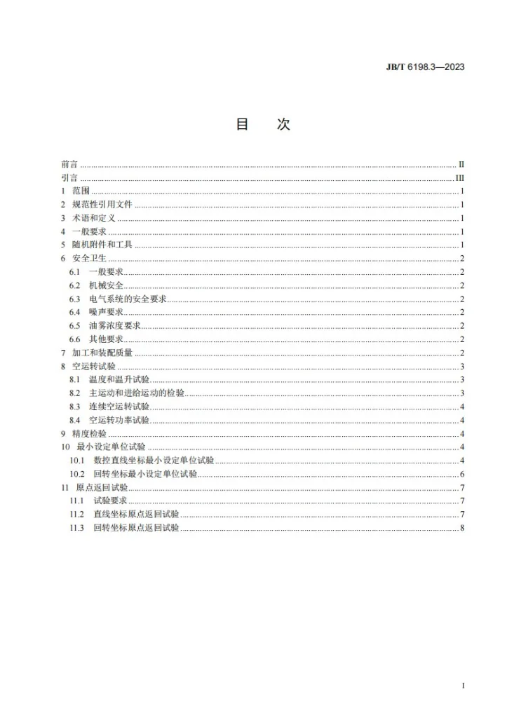 JB/T 6198.3-2023 摆线齿轮磨齿机 第3部分：技术规范第2页预览图