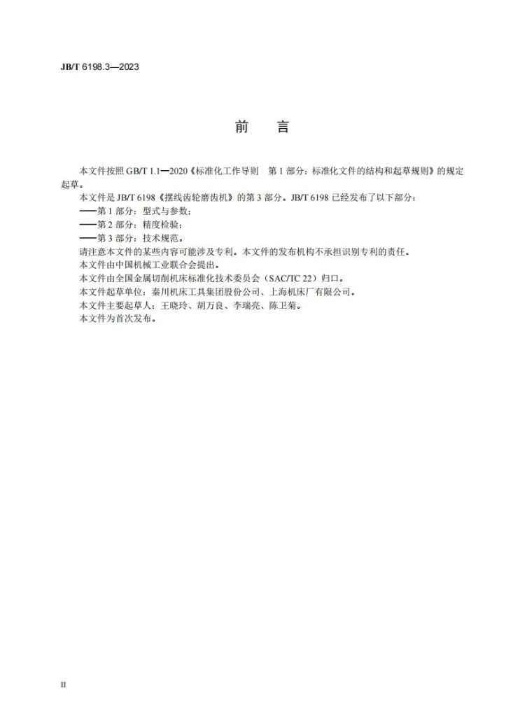 JB/T 6198.3-2023 摆线齿轮磨齿机 第3部分：技术规范第3页预览图