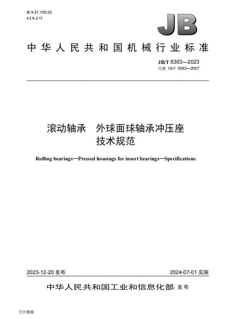 JB/T 6363-2023 滚动轴承 外球面球轴承冲压座 技术规范第1页预览图