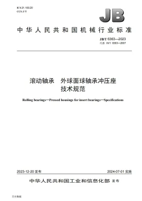 JB/T 6363-2023预览图