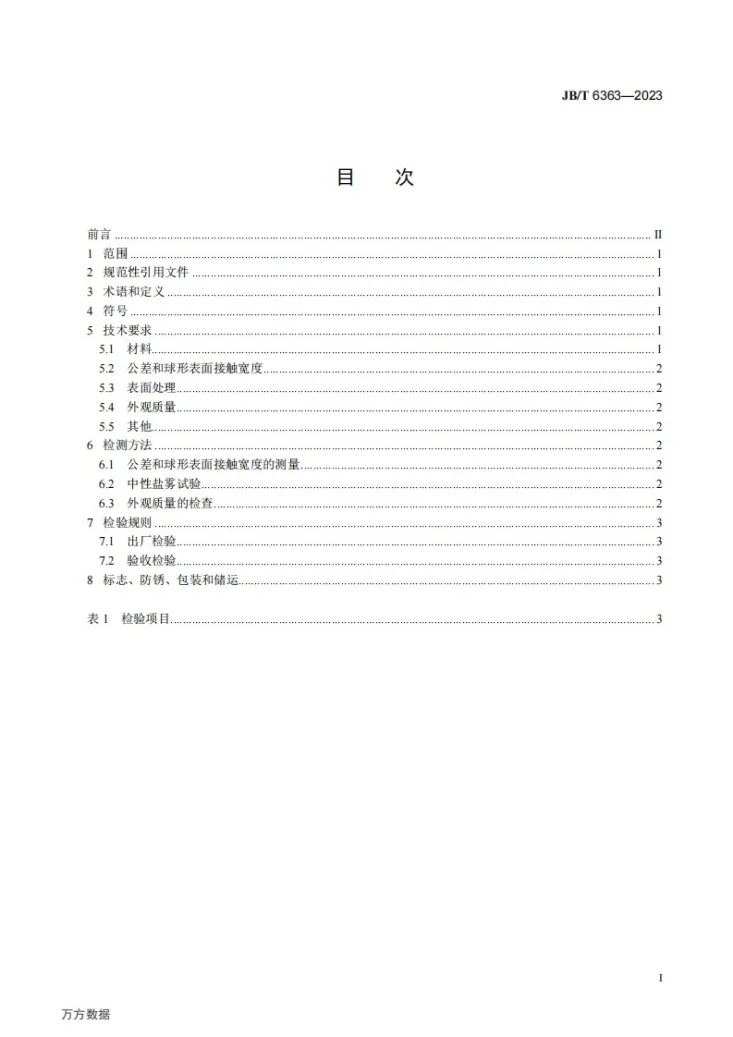 JB/T 6363-2023 滚动轴承 外球面球轴承冲压座 技术规范第2页预览图