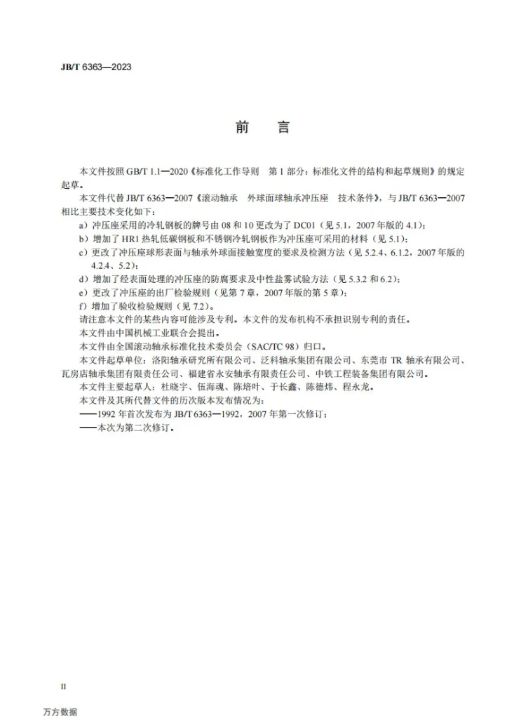 JB/T 6363-2023 滚动轴承 外球面球轴承冲压座 技术规范第3页预览图