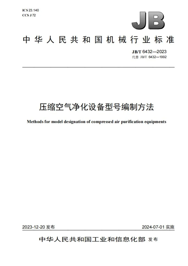 JB/T 6432-2023 压缩空气净化设备型号编制方法第1页预览图