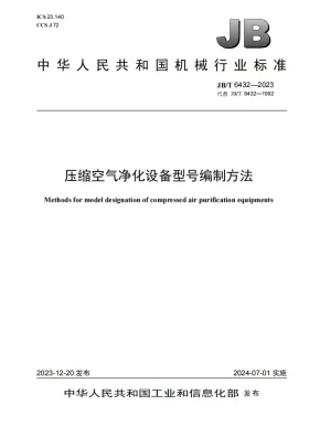 JB/T 6432-2023预览图