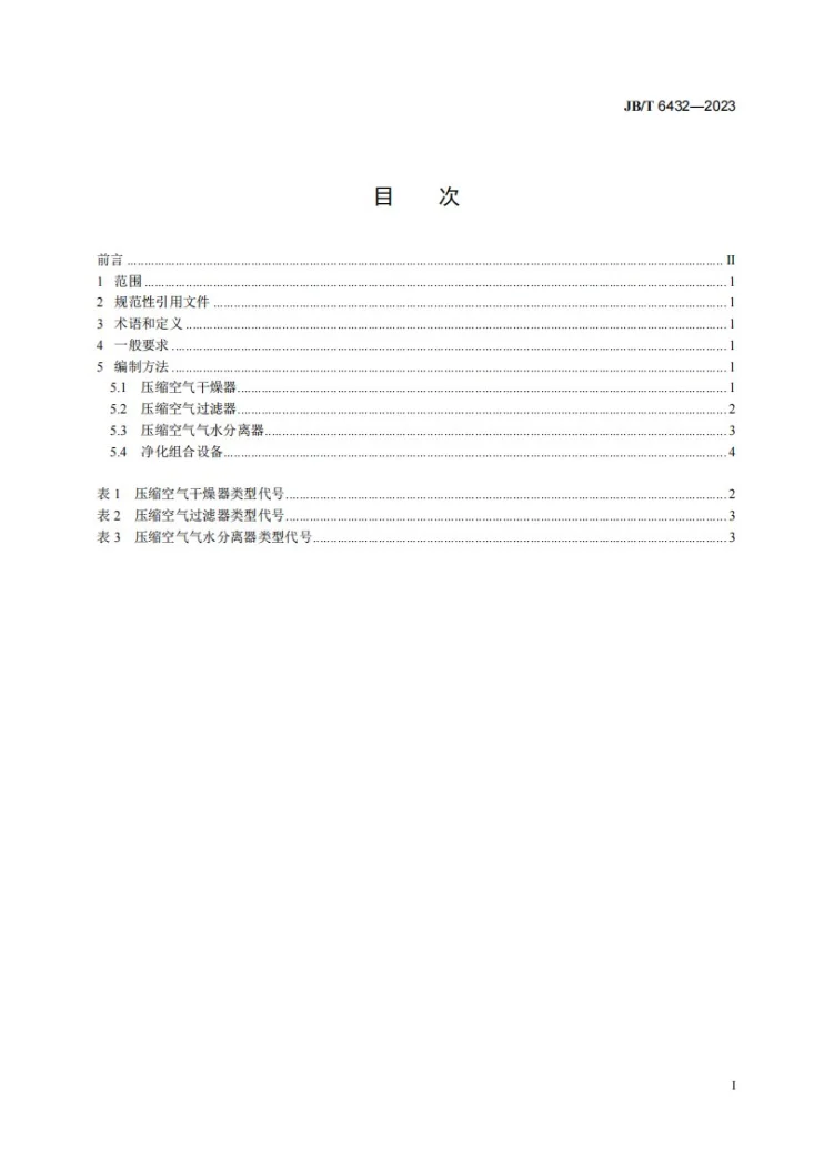 JB/T 6432-2023 压缩空气净化设备型号编制方法第3页预览图