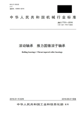 JB/T 7751-2016预览图