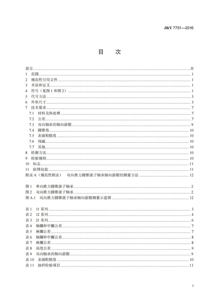 JB/T 7751-2016 滚动轴承 推力圆锥滚子轴承第3页预览图