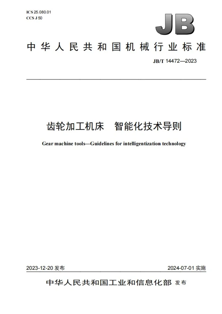 JB/T 14472-2023 齿轮加工机床 智能化技术导则第1页预览图