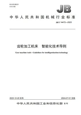 JB/T 14472-2023预览图