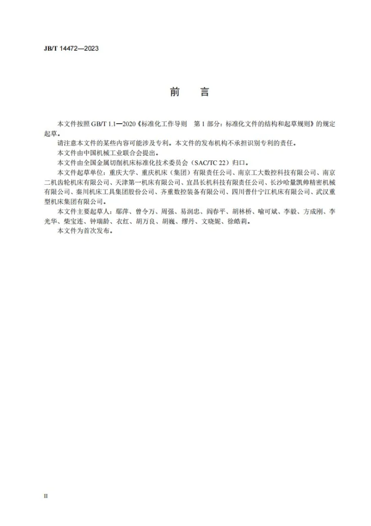 JB/T 14472-2023 齿轮加工机床 智能化技术导则第3页预览图